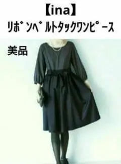 【ina】イナ リボンベルト タックワンピース 美品のサムネイル