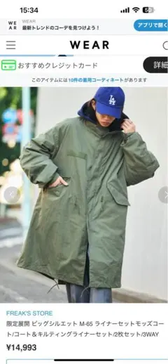 FREAK'S STORE ビッグシルエットM-65ライナーセットモッズコート