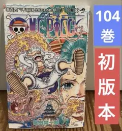 2026年最新】ワンピース 104巻 初版の人気アイテム - メルカリ