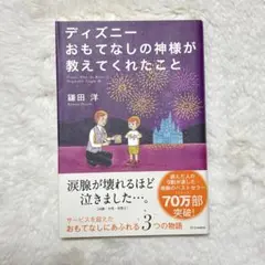 ディズニー おもてなしの神様が教えてくれたこと