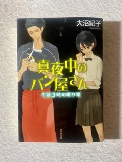 真夜中のパン屋さん 午前3時の眠り姫