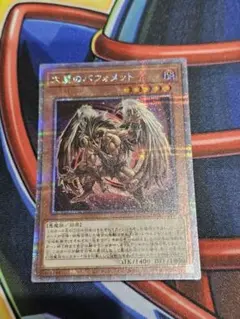 遊戯王 大翼のバフォメット DUNE-JP004　25th