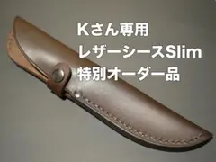 Kさん専用 レザーシースSlim　特別オーダー品