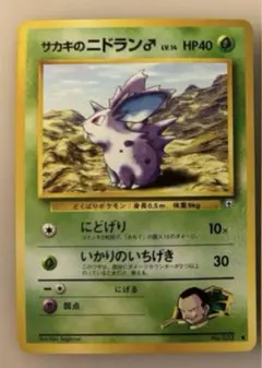 サカキのニドラン♂ オス ポケモンカード 旧裏面