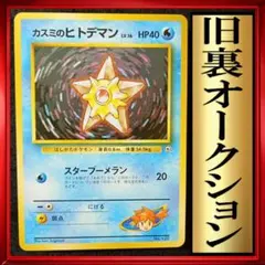 カスミのヒトデマン ハナダシティジム カスミ　ポケモンカード　旧裏　ポケカ