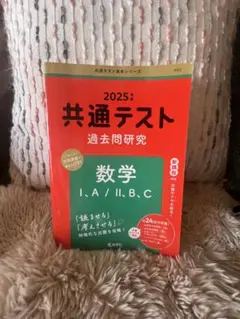2025年 共通テスト 過去問題研究 数学 I・A / II・B・C