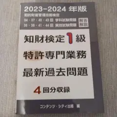 知財検定1級特許専門業務最新過去問題4回分収録2023−2024年度版