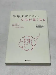 呼吸を変えると、人生が良くなる