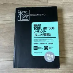 極めろ!TOEFL iBTテストリーディング・リスニング解答力