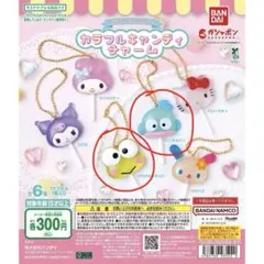 サンリオ カラフルキャンディチャーム けろけろけろっぴ　ハンギョドン