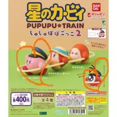 星のカービィ しゅしゅぽぽごっこ 1、2