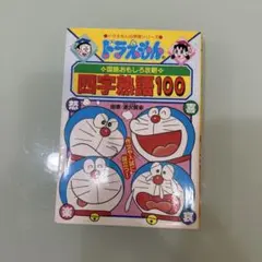 ドラえもんの国語おもしろ攻略 四字熟語100