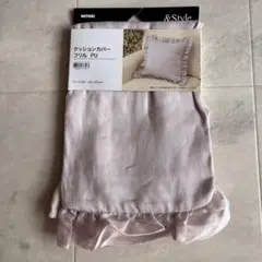 未使用　ニトリ　クッションカバー　フリル　パープル　45×45cm 麻　リネン