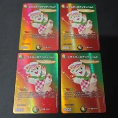 デュエマ　ピザスターのアンティハムト　4枚セット　MAXカード