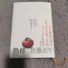 熟柿 　佐藤正午 著