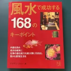 【 風水で成功する168のキーポイント 】 リリアン・トゥー著
