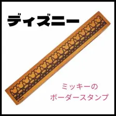 ミッキーマウス　スタンプ