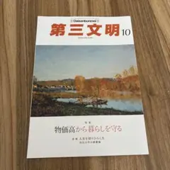 第三文明　10月号