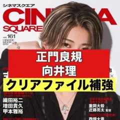 切り抜き CHNEMA SQUARE 正門良規　向井理　Aぇ！group