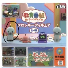 教育番組 フロッキーフィギュア タマ　通常