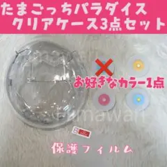 24時まで即日発送　たまごっちパラダイス用　クリアケース　全面保護　カバー