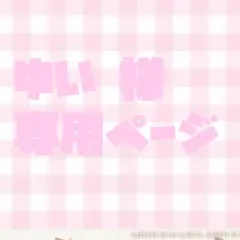 ゆい様 専用ページ