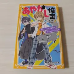 匿名配送　あやかし協定 超クールな相棒とミッションに挑め!