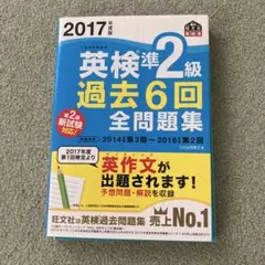 英検準2級 過去6回全問題集 2017年版