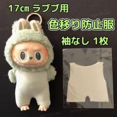 ラブブ用 袖なし インナー ぬいぐるみ 色移り防止服 推し活 Labubu