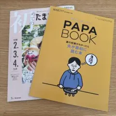 初めてのたまごクラブ 2024年7月号　※別冊付録のみあり