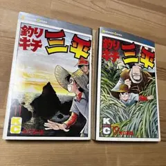 【8/9-8/15迄の出品】釣りキチ三平_初版1-56巻セット 8/9-8/15迄の出品】釣りキチ三平_初版1-56巻セット