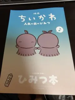 映画 ちいかわ 人魚の島のひみつ 入場者特典 第5弾 ひみつ本