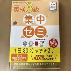 英検３級　集中ゼミ