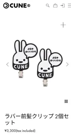 【cune】 ラバー前髪クリップ 2個セット キューン 新品未使用