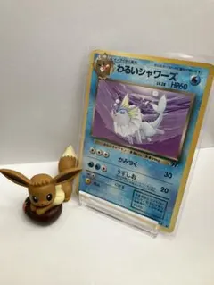 わるいシャワーズ 旧裏 No.134 拡張パックロケット団 1997 かみつく