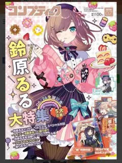 【シュリンク付き・超かぐや姫 B2ポスター付録】コンプティーク 2026年7月号