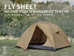 DODワンタッチカンガルーテントM用　別売り新品フライシート Amazon | DOD(ディーオーディー) カンガルーテント用フライ