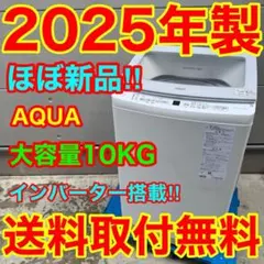 660⭐️2025年製☆ほぼ新品☆アクア 洗濯機 10KG 大型 インバーター