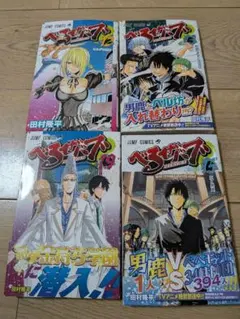 べるぜバブ 4巻セット 12・13・15・19巻