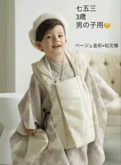 utataneひよこ商店七五三３歳用被布コートセット 男の子ベージュ金彩×松文様