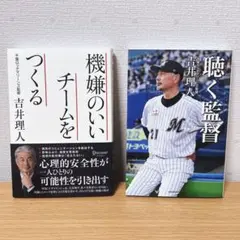 聴く監督 機嫌のいいチームをつくる セット