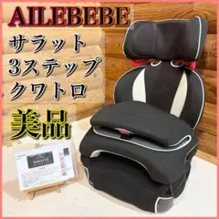 【美品】AILEBEBE エールベベ サラット3ステップクワトロ ALC269