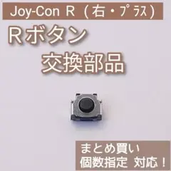Switch Joy-Con 修理 パーツ Rボタン タクトスイッチ 個数指定◎