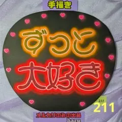 211※ずっと大好き※手描きネオンうちわ※ファンサうちわ