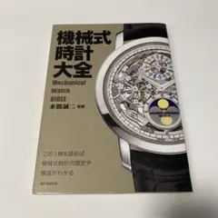 機械式時計大全