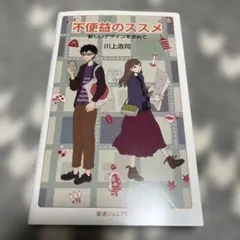 不便益のススメ 新しいデザインを求めて