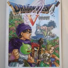 ドラゴンクエストV 天空の花嫁 攻略本