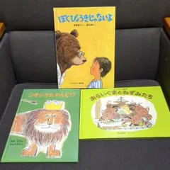 【福音館書店・絵本】「ぼくびょうきじゃないよ」+他2冊(計3冊)