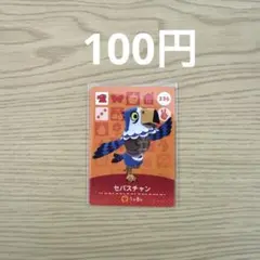 どうぶつの森 amiiboカード セバスチャン