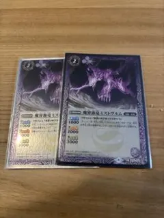 魔界霊獣ミストヴルム 2枚セット